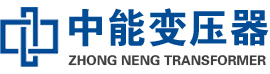 安次油浸式变压器,安次变压器生产厂家_安次中能变压器厂家欢迎您